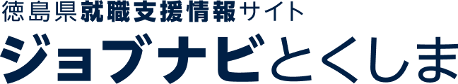 徳島県就職支援サイト ジョブナビとくしま